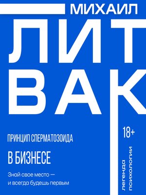 cover image of Принцип сперматозоида в бизнесе